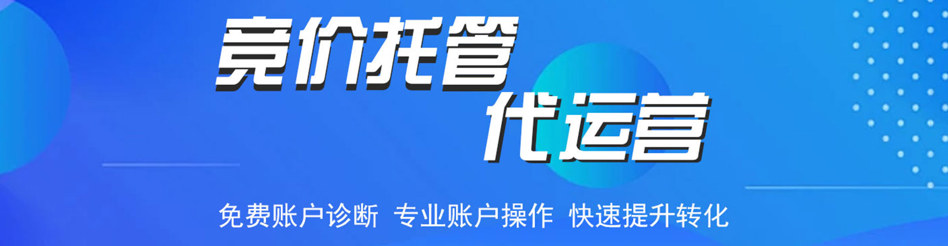 广宗竞价托管